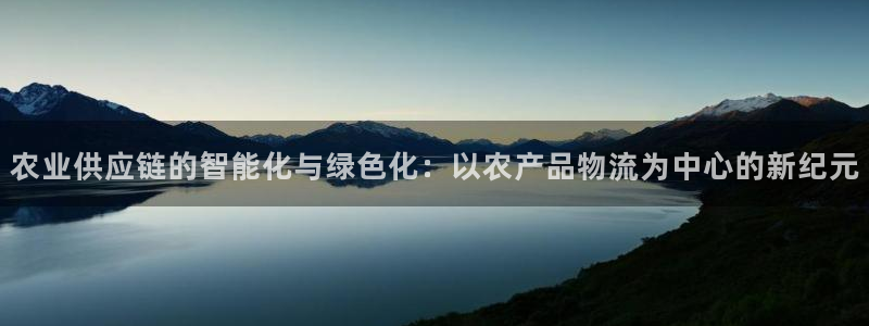 苹果怎么下载usdt：农业供应链的智能化与绿色化：以农产品物